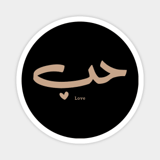 حب Love in arabic calligraphy Houb Magnet